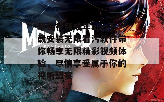 草莓视频成年app下载安装无限看污软件带你畅享无限精彩视频体验，尽情享受属于你的视听盛宴  第1张