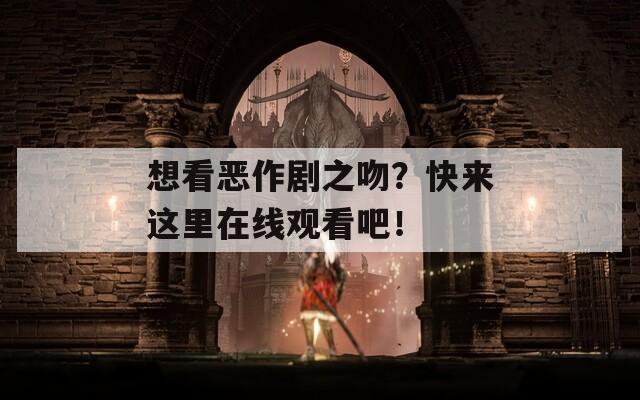 想看恶作剧之吻？快来这里在线观看吧！  第1张