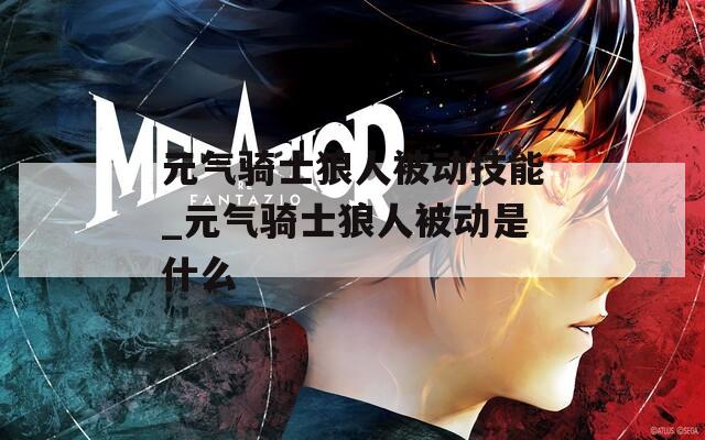 元气骑士狼人被动技能_元气骑士狼人被动是什么  第1张