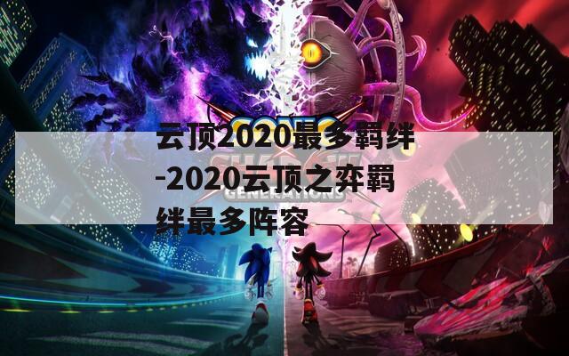 云顶2020最多羁绊-2020云顶之弈羁绊最多阵容