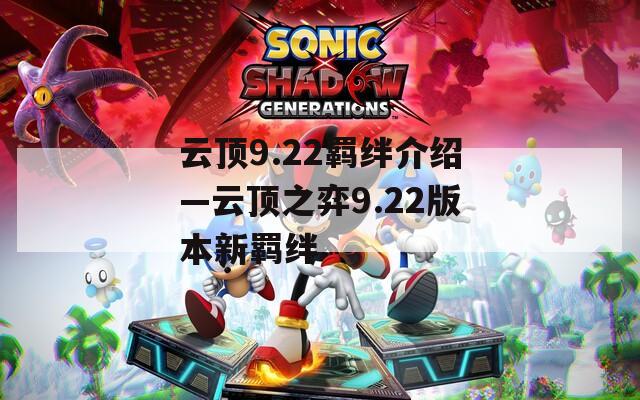 云顶9.22羁绊介绍—云顶之弈9.22版本新羁绊