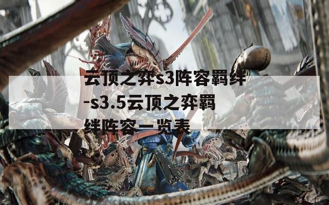 云顶之弈s3阵容羁绊-s3.5云顶之弈羁绊阵容一览表