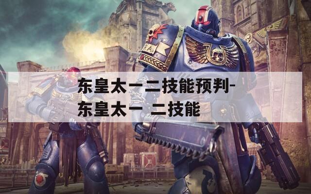 东皇太一二技能预判-东皇太一 二技能  第1张