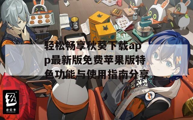 轻松畅享秋葵下载app最新版免费苹果版特色功能与使用指南分享  第1张
