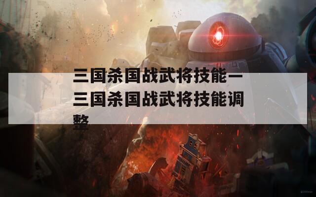 三国杀国战武将技能—三国杀国战武将技能调整  第1张