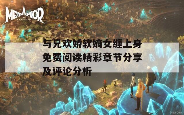 与兄欢娇软嫡女缠上身免费阅读精彩章节分享及评论分析  第1张