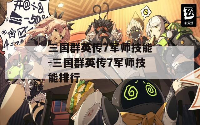 三国群英传7军师技能-三国群英传7军师技能排行  第1张