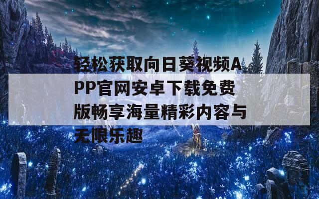 轻松获取向日葵视频APP官网安卓下载免费版畅享海量精彩内容与无限乐趣  第1张