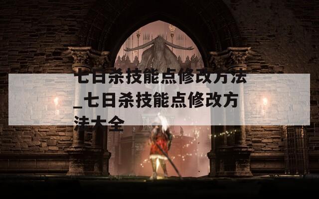 七日杀技能点修改方法_七日杀技能点修改方法大全  第1张