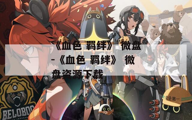 《血色 羁绊》 微盘-《血色 微盘资源下载  第1张