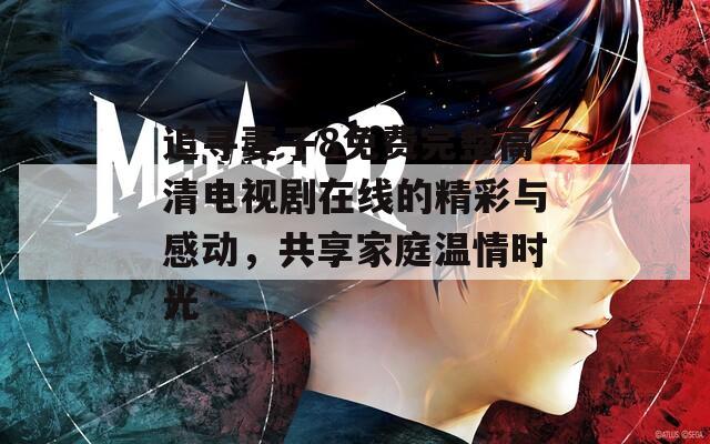 追寻妻子8免费完整高清电视剧在线的精彩与感动，共享家庭温情时光  第1张