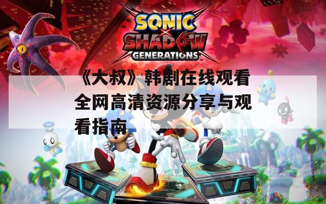 《大叔》韩剧在线观看全网高清资源分享与观看指南  第1张