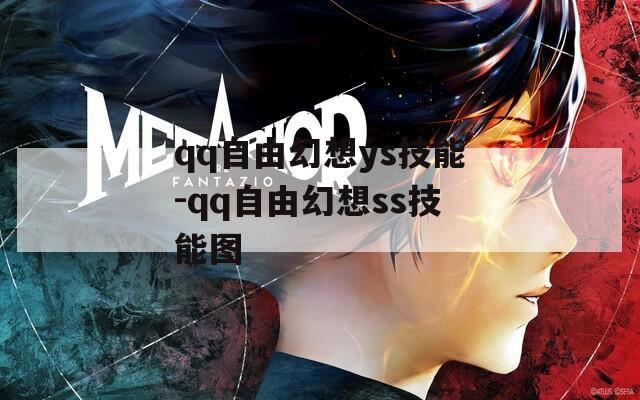 qq自由幻想ys技能-qq自由幻想ss技能图  第1张