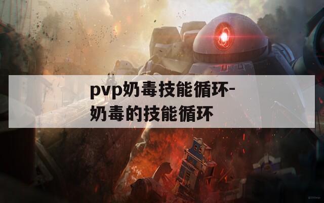 pvp奶毒技能循环-奶毒的技能循环  第1张