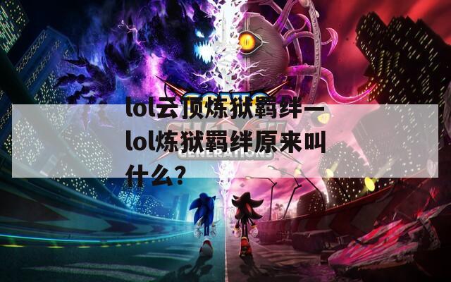 lol云顶炼狱羁绊—lol炼狱羁绊原来叫什么？  第1张