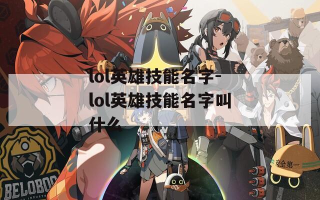 lol英雄技能名字-lol英雄技能名字叫什么  第1张