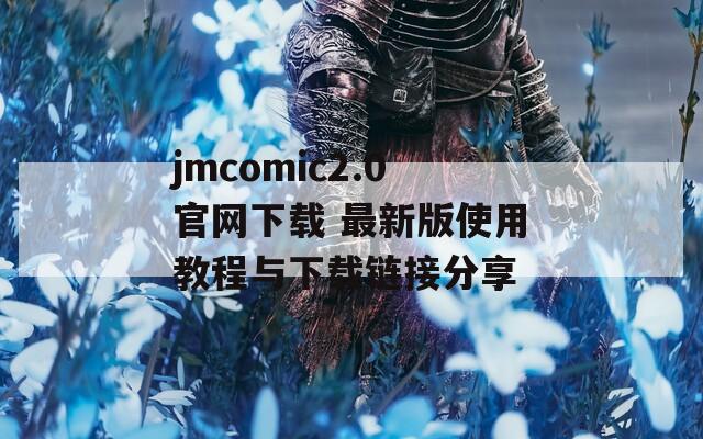 jmcomic2.0官网下载 最新版使用教程与下载链接分享  第1张