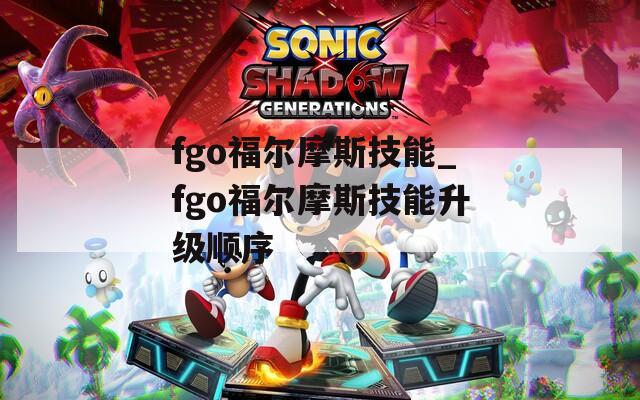 fgo福尔摩斯技能_fgo福尔摩斯技能升级顺序  第1张