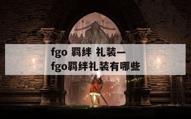 fgo 羁绊 礼装—fgo羁绊礼装有哪些  第1张
