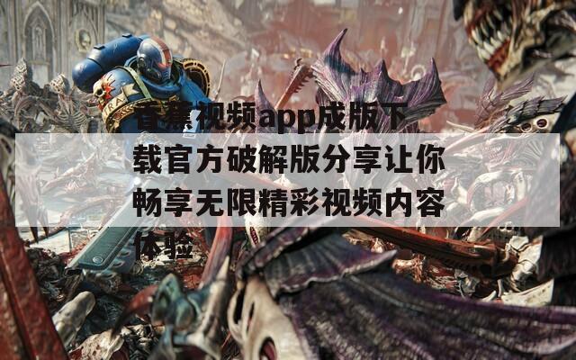 香蕉视频app成版下载官方破解版分享让你畅享无限精彩视频内容体验  第1张