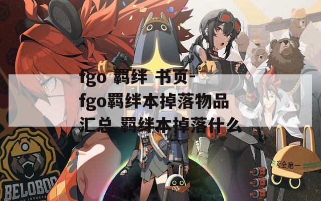 fgo 羁绊 书页-fgo羁绊本掉落物品汇总 羁绊本掉落什么