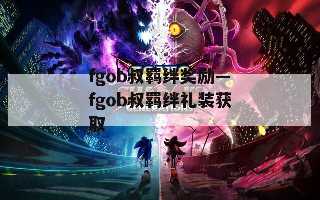fgob叔羁绊奖励—fgob叔羁绊礼装获取  第1张