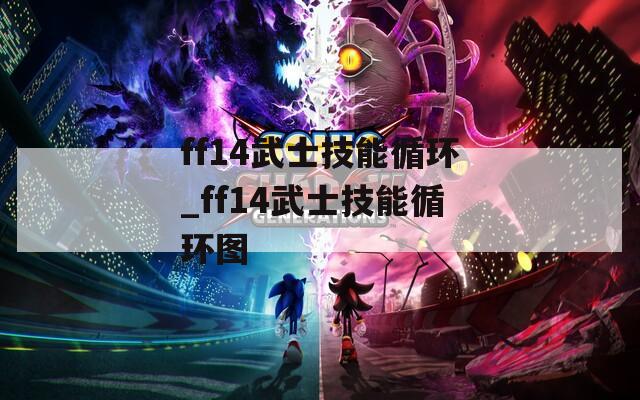 ff14武士技能循环_ff14武士技能循环图  第1张