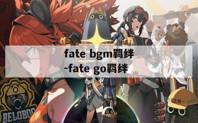 fate bgm羁绊-fate go羁绊  第1张