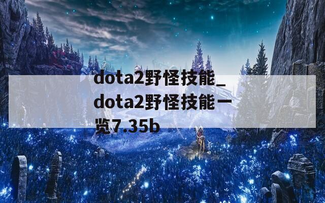 dota2野怪技能_dota2野怪技能一览7.35b  第1张