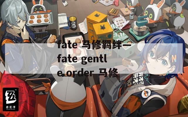 fate 马修羁绊—fate gentle order 马修  第1张