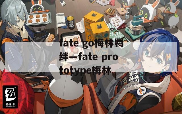 fate go梅林羁绊—fate prototype梅林  第1张