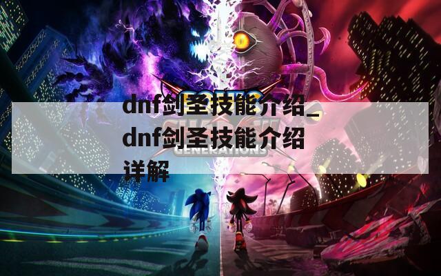 dnf剑圣技能介绍_dnf剑圣技能介绍 详解  第1张