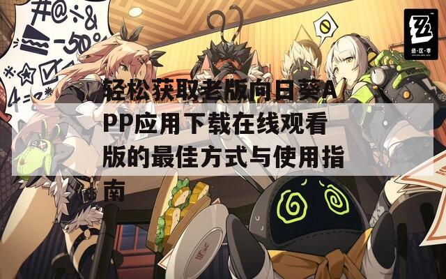 轻松获取老版向日葵APP应用下载在线观看版的最佳方式与使用指南  第1张