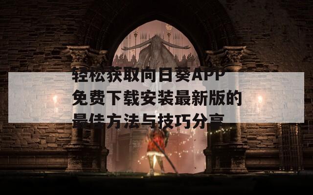 轻松获取向日葵APP免费下载安装最新版的最佳方法与技巧分享  第1张