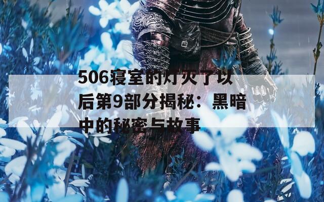 506寝室的灯灭了以后第9部分揭秘：黑暗中的秘密与故事  第1张