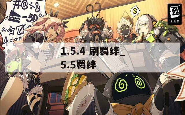 1.5.4 刷羁绊_5.5羁绊  第1张