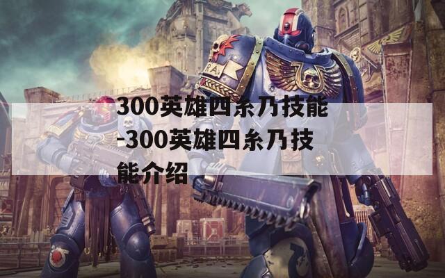 300英雄四糸乃技能-300英雄四糸乃技能介绍  第1张