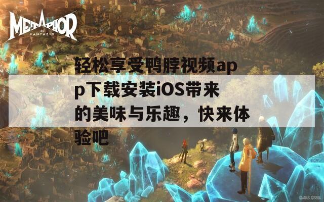 轻松享受鸭脖视频app下载安装iOS带来的美味与乐趣，快来体验吧  第1张