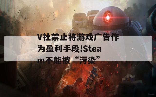 V社禁止将游戏广告作为盈利手段!Steam不能被“污染”  第1张