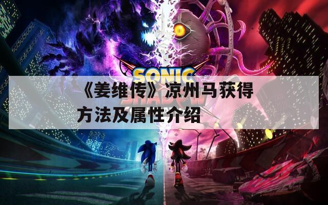 《姜维传》凉州马获得方法及属性介绍  第1张