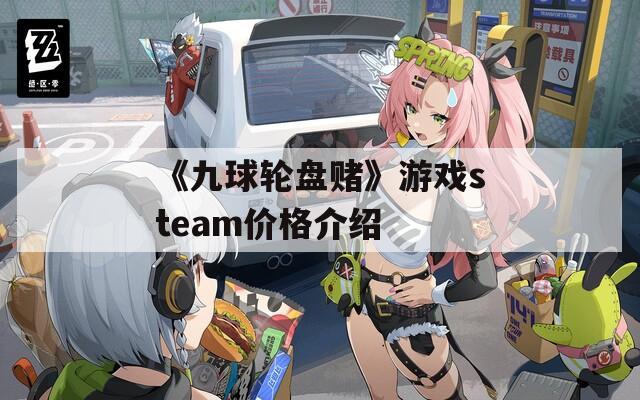 《九球轮盘赌》游戏steam价格介绍  第1张