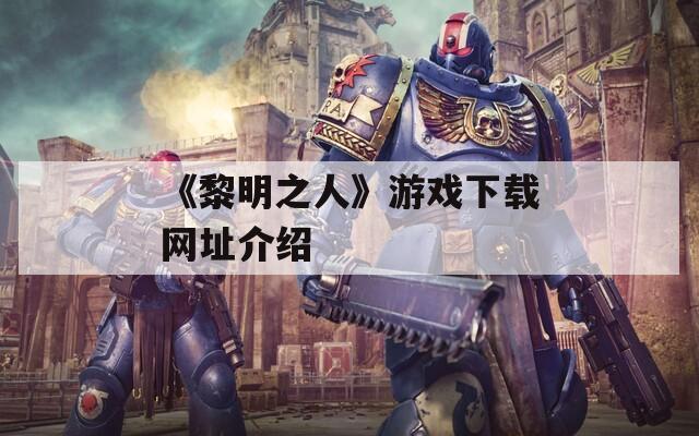 《黎明之人》游戏下载网址介绍