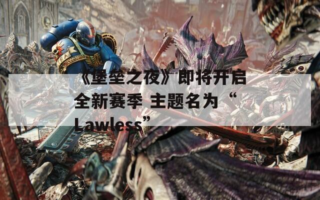 《堡垒之夜》即将开启全新赛季 主题名为“Lawless”  第1张