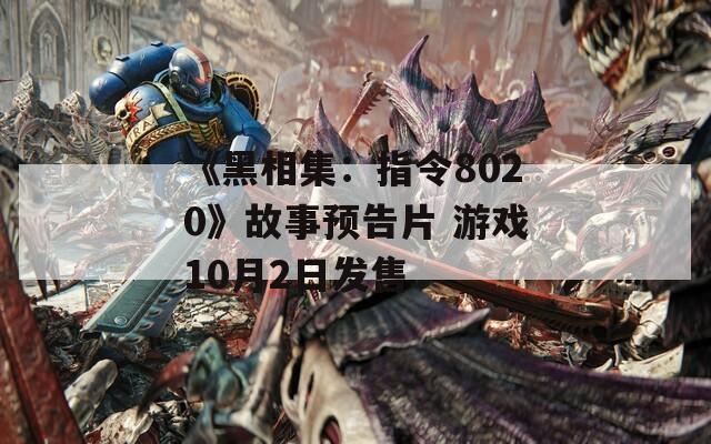 《黑相集：指令8020》故事预告片 游戏10月2日发售  第1张