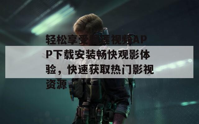 轻松享受榴莲视频APP下载安装畅快观影体验，快速获取热门影视资源  第1张