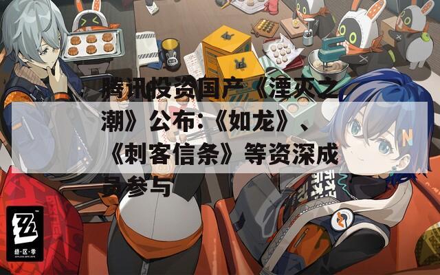 腾讯投资国产《湮灭之潮》公布:《如龙》、《刺客信条》等资深成员参与  第1张