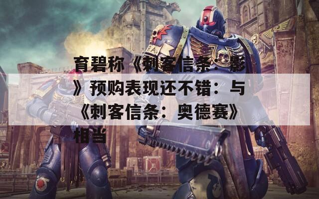 育碧称《刺客信条：影》预购表现还不错：与《刺客信条：奥德赛》相当  第1张