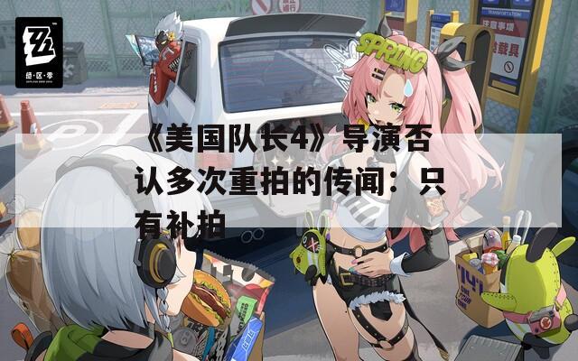 《美国队长4》导演否认多次重拍的传闻：只有补拍  第1张