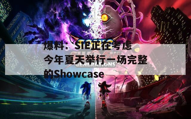 爆料：SIE正在考虑今年夏天举行一场完整的Showcase  第1张