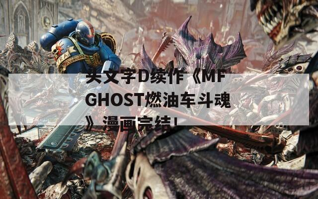 头文字D续作《MF GHOST燃油车斗魂》漫画完结！